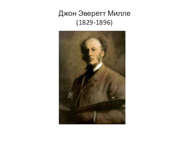 Джон Эверетт Милле (1829-1896)