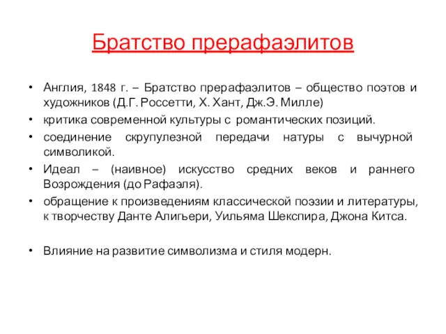 Братство прерафаэлитов Англия, 1848 г. – Братство прерафаэлитов – общество