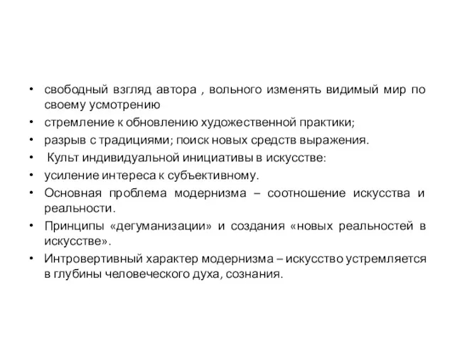 свободный взгляд автора , вольного изменять видимый мир по своему