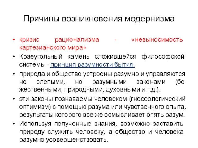 Причины возникновения модернизма кризис рационализма - «невыносимость картезианского мира» Краеугольный