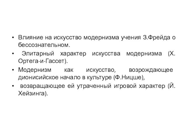 Влияние на искусство модернизма учения З.Фрейда о бессознательном. Элитарный характер