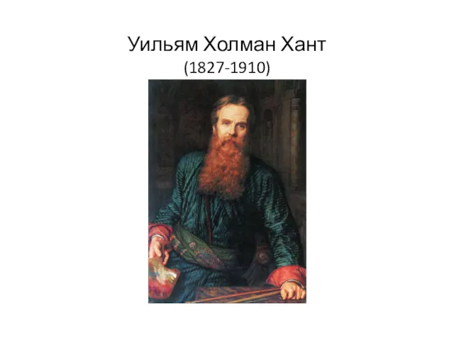 Уильям Холман Хант (1827-1910)