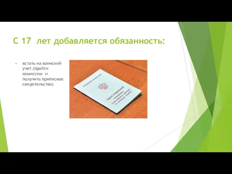 С 17 лет добавляется обязанность: встать на воинский учет (пройти комиссию и получить приписное свидетельство)