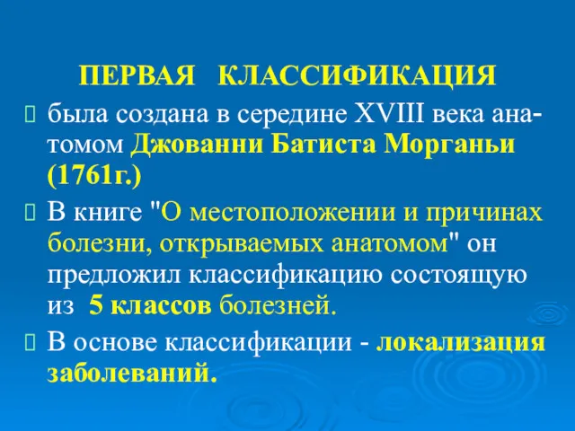 ПЕРВАЯ КЛАССИФИКАЦИЯ была создана в середине ХVIII века ана-томом Джованни