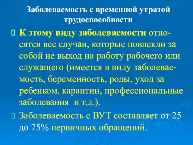 Заболеваемость с временной утратой трудоспособности К этому виду заболеваемости отно-сятся