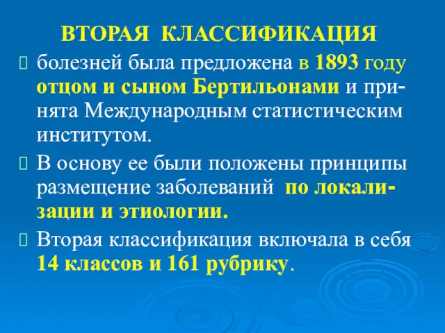 ВТОРАЯ КЛАССИФИКАЦИЯ болезней была предложена в 1893 году отцом и сыном Бертильонами и