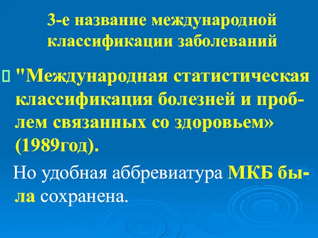 3-е название международной классификации заболеваний "Международная статистическая классификация болезней и проб-лем связанных со