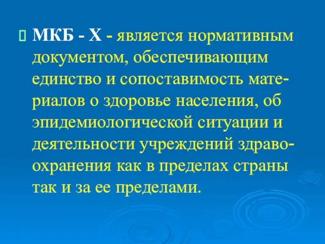 МКБ - Х - является нормативным документом, обеспечивающим единство и сопоставимость мате-риалов о