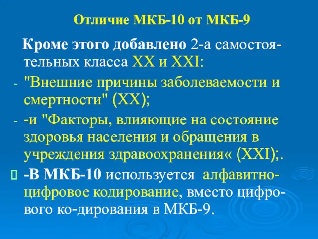 Отличие МКБ-10 от МКБ-9 Кроме этого добавлено 2-а самостоя-тельных класса XX и XXI: