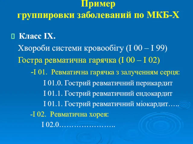 Пример группировки заболеваний по МКБ-Х Класс IX. Хвороби системи кровообігу (І 00 –