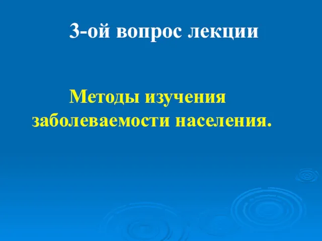 3-ой вопрос лекции Методы изучения заболеваемости населения.