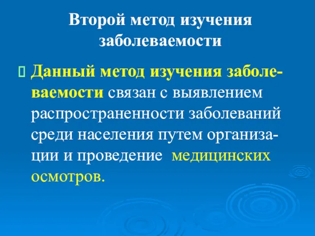 Второй метод изучения заболеваемости Данный метод изучения заболе-ваемости связан с