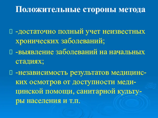 Положительные стороны метода -достаточно полный учет неизвестных хронических заболеваний; -выявление