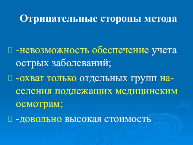 Отрицательные стороны метода -невозможность обеспечение учета острых заболеваний; -охват только