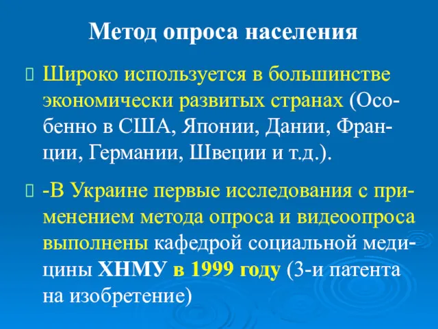 Метод опроса населения Широко используется в большинстве экономически развитых странах (Осо-бенно в США,