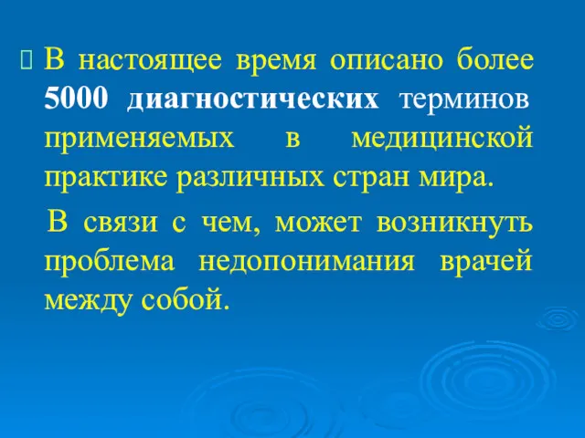 В настоящее время описано более 5000 диагностических терминов применяемых в медицинcкой практике различных