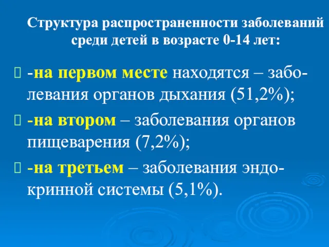 Структура распространенности заболеваний среди детей в возрасте 0-14 лет: -на первом месте находятся