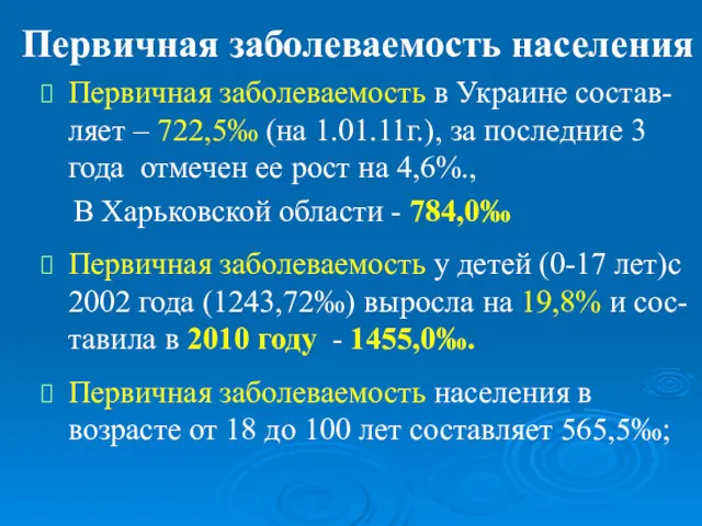 Первичная заболеваемость населения Первичная заболеваемость в Украине состав-ляет – 722,5‰ (на 1.01.11г.), за