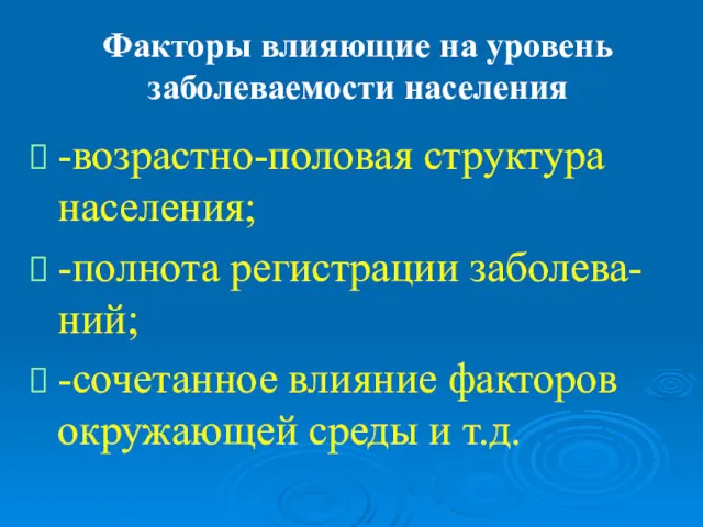 Факторы влияющие на уровень заболеваемости населения -возрастно-половая структура населения; -полнота