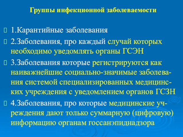 Группы инфекционной заболеваемости 1.Карантийные заболевания 2.Заболевания, про каждый случай которых необходимо уведомлять органы