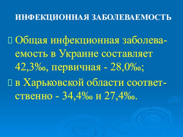 ИНФЕКЦИОННАЯ ЗАБОЛЕВАЕМОСТЬ Общая инфекционная заболева-емость в Украине составляет 42,3‰, первичная - 28,0‰; в