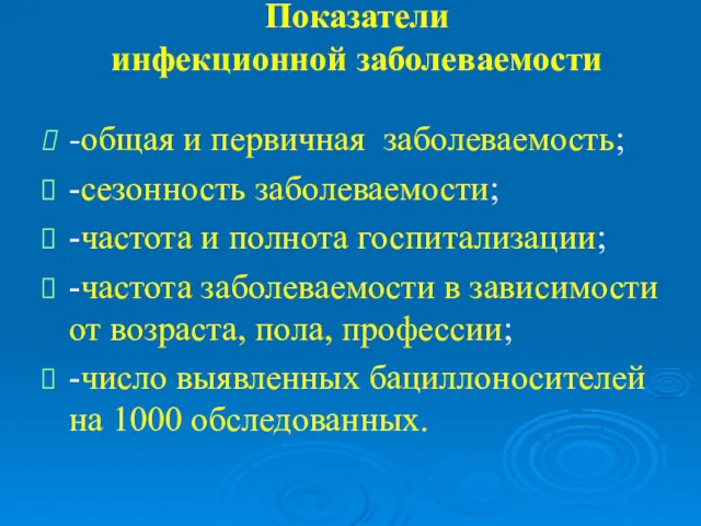 Показатели инфекционной заболеваемости -общая и первичная заболеваемость; -сезонность заболеваемости; -частота