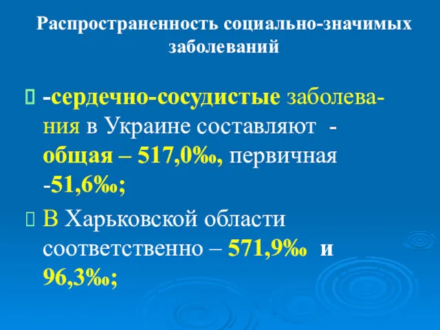 Распространенность социально-значимых заболеваний -сердечно-сосудистые заболева-ния в Украине составляют - общая – 517,0‰, первичная