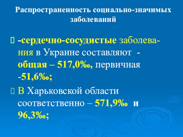 Распространенность социально-значимых заболеваний -сердечно-сосудистые заболева-ния в Украине составляют - общая