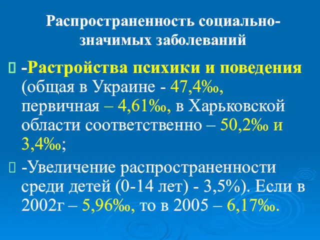 Распространенность социально-значимых заболеваний -Растройства психики и поведения (общая в Украине - 47,4‰, первичная