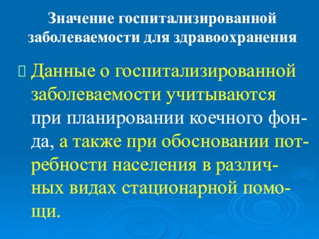 Значение госпитализированной заболеваемости для здравоохранения Данные о госпитализированной заболеваемости учитываются при планировании коечного