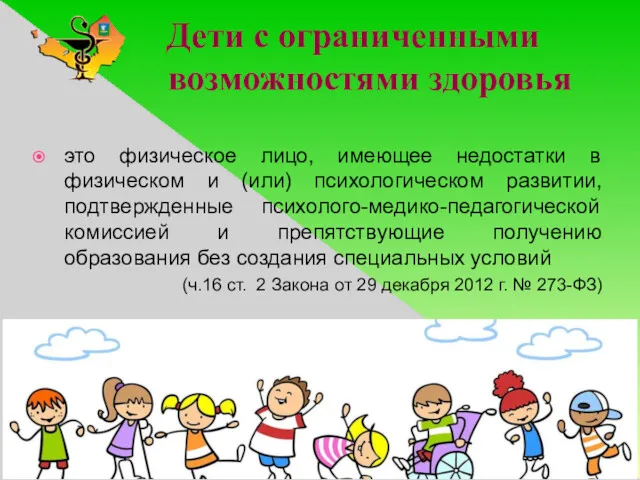 Дети с ограниченными возможностями здоровья это физическое лицо, имеющее недостатки