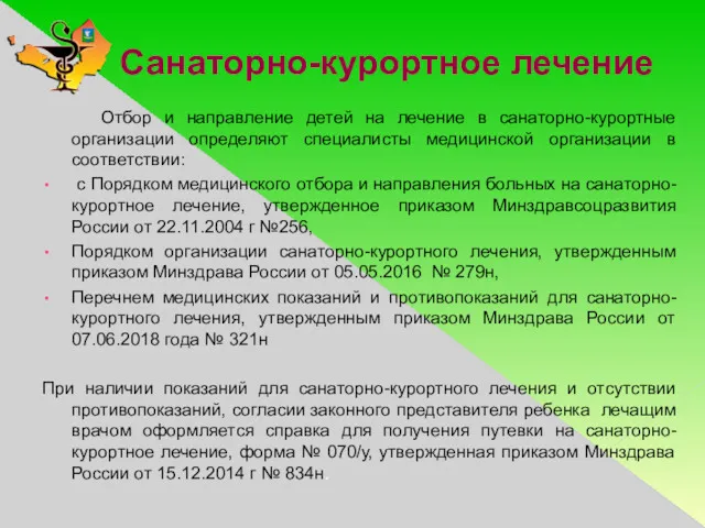 Санаторно-курортное лечение Отбор и направление детей на лечение в санаторно-курортные