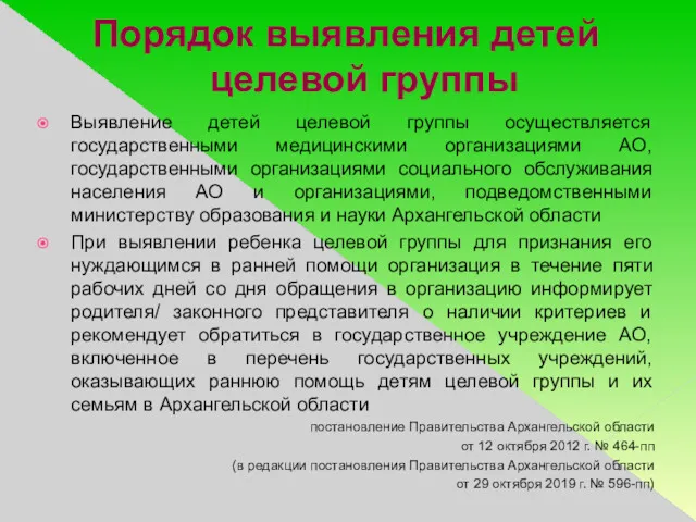 Порядок выявления детей целевой группы Выявление детей целевой группы осуществляется