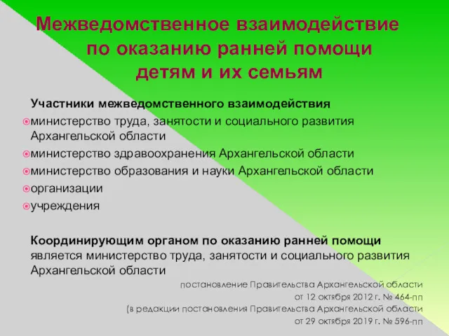 Межведомственное взаимодействие по оказанию ранней помощи детям и их семьям