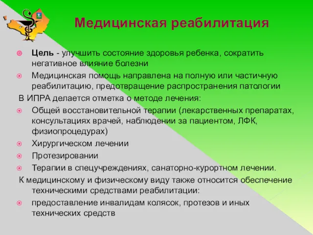 Медицинская реабилитация Цель - улучшить состояние здоровья ребенка, сократить негативное