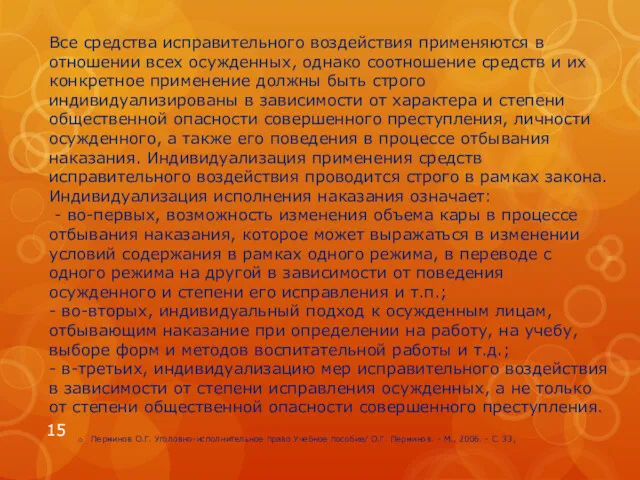 Все средства исправительного воздействия применяются в отношении всех осужденных, однако соотношение средств и