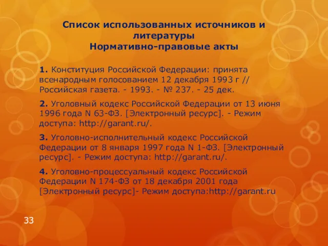 Список использованных источников и литературы Нормативно-правовые акты 1. Конституция Российской Федерации: принята всенародным