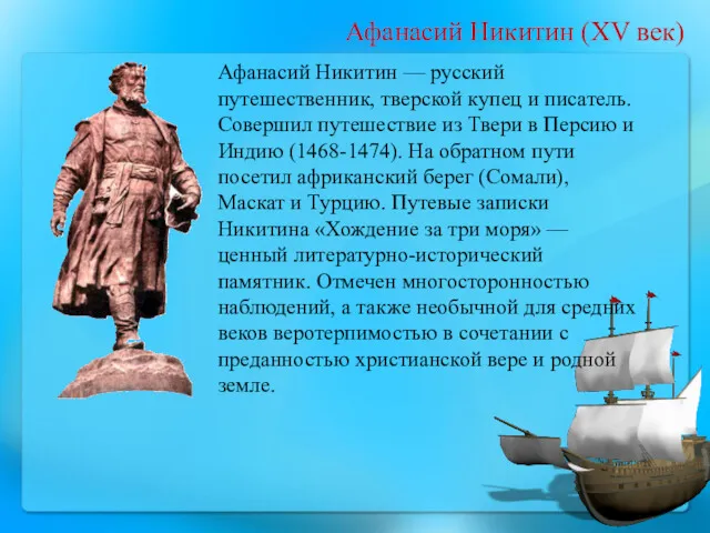 Афанасий Никитин (XV век) Афанасий Никитин — русский путешественник, тверской купец и писатель.
