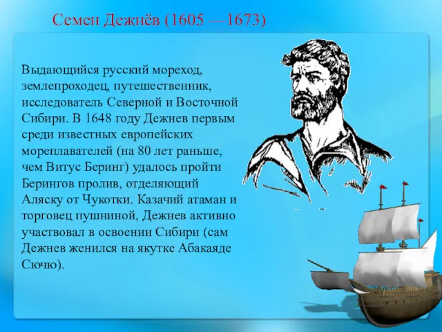 Семен Дежнёв (1605 —1673) Выдающийся русский мореход, землепроходец, путешественник, исследователь Северной и Восточной