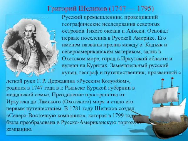 Григорий Шелихов (1747 — 1795) Русский промышленник, проводивший географические исследования северных островов Тихого