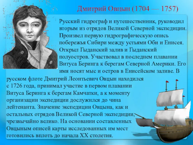 Дмитрий Овцын (1704 — 1757) Русский гидрограф и путешественник, руководил вторым из отрядов