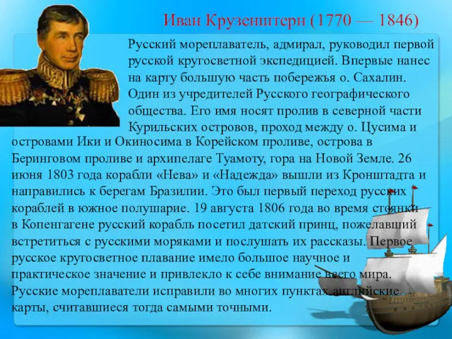 Иван Крузенштерн (1770 — 1846) Русский мореплаватель, адмирал, руководил первой русской кругосветной экспедицией.