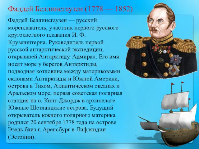 Фаддей Беллинсгаузен (1778 — 1852) Фаддей Беллинсгаузен — русский мореплаватель, участник первого русского