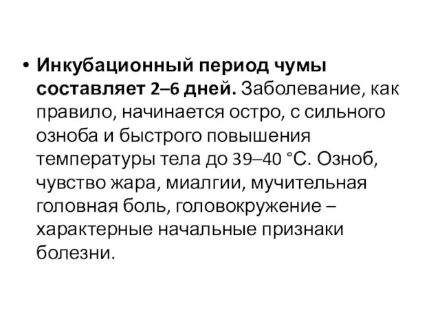 Инкубационный период чумы составляет 2–6 дней. Заболевание, как правило, начинается