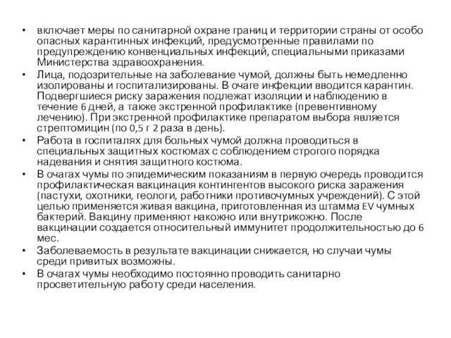 включает меры по санитарной охране границ и территории страны от особо опасных карантинных