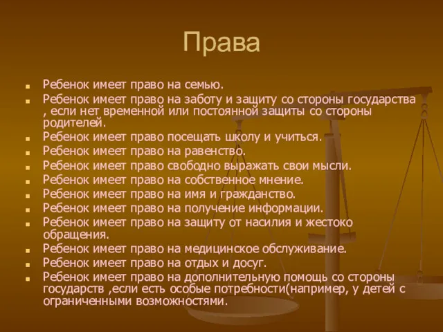 Права Ребенок имеет право на семью. Ребенок имеет право на