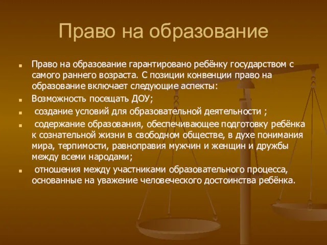 Право на образование Право на образование гарантировано ребёнку государством с самого раннего возраста.