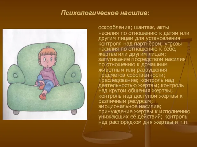 Психологическое насилие: оскорбления; шантаж, акты насилия по отношению к детям