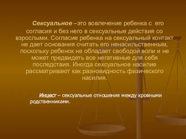 Сексуальное –это вовлечение ребенка с его согласия и без него в сексуальные действия