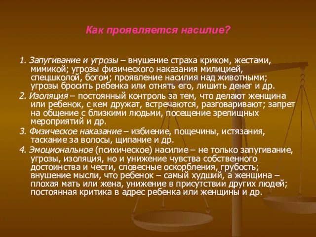 Как проявляется насилие? 1. Запугивание и угрозы – внушение страха криком, жестами, мимикой;